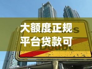大額度正規平臺貸款可靠嗎，分享五個2025最新黑戶高炮口子app下載