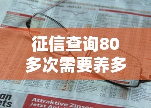 征信查詢80多次需要養多久，匯總五個2025最新不上征信的網貸平臺