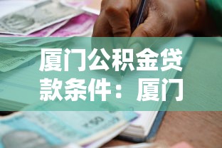 廈門公積金貸款條件：廈門公積金貸款最新政策有哪些