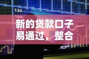 新的貸款口子易通過，整合5個2025最新2424平臺百分百可以借到錢