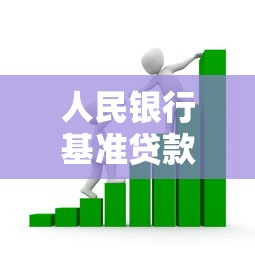 人民銀行基準貸款利率：當前銀行貸款利率標準是多少