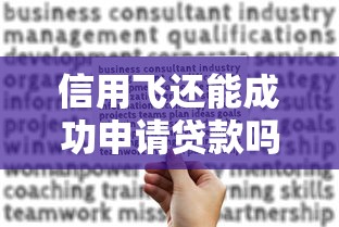 信用飛還能成功申請貸款嗎，歸納5個2025最新黑戶一定能過的平臺
