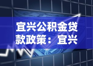 宜興公積金貸款政策：宜興公積金貸款首付比例是多少