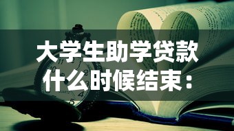 大學生助學貸款什么時候結束：2025年助學貸款截止日期是哪天