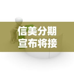 信美分期宣布將接入征信體系，歸納5個2025最新美圖e錢包一樣的平臺