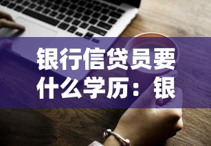 銀行信貸員要什么學歷：銀行信貸員崗位學歷要求是什么