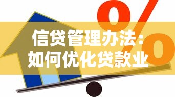 信貸管理辦法：如何優化貸款業務管理流程
