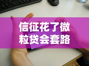 信征花了微粒貸會(huì)套路嗎，例舉5個(gè)2025最新黑戶(hù)可以借款的軟件