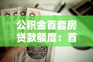 公積金首套房貸款額度：首套房公積金最高可貸多少