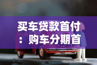 買車貸款首付：購車分期首付最低需要多少