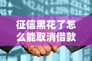 征信黑花了怎么能取消借款，同城五個2025最新綜合評分不足也能借錢的平臺