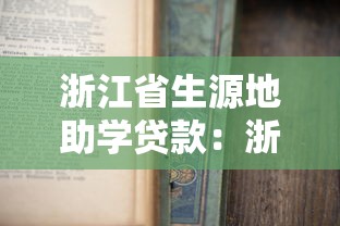 浙江省生源地助學貸款：浙江生源地助學貸款如何申請