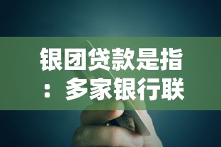銀團貸款是指：多家銀行聯合放貸的具體形式是什么