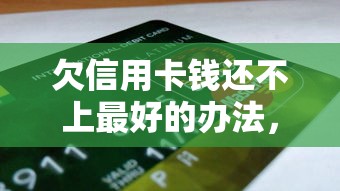 欠信用卡錢還不上最好的辦法，省內五個2025最新用微信貸款的平臺