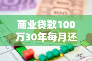 商業貸款100萬30年每月還多少：百萬房貸30年每月需還多少錢