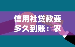 信用社貸款要多久到賬：農村信用貸款多久能放款