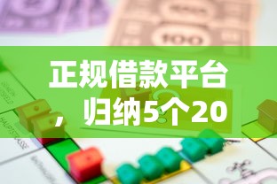 正規(guī)借款平臺，歸納5個2025最新平臺可以大額貸款