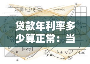 貸款年利率多少算正常：當前合法貸款年利率范圍是多少？