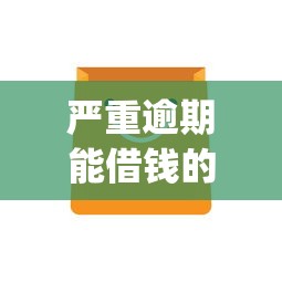嚴重逾期能借錢的app2025，匯總五個2025最新線上借錢的平臺100%能借到