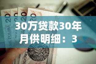 30萬貸款30年月供明細：30年房貸30萬每月還款多少