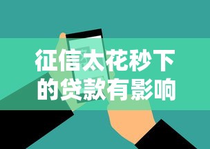征信太花秒下的貸款有影響嗎，推薦五個(gè)2025最新國外貸款平臺(tái)