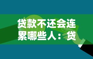 貸款不還會連累哪些人：貸款不還將波及哪些人