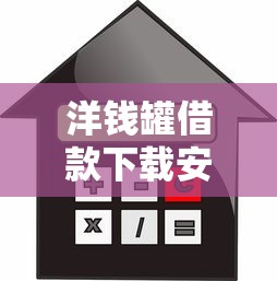 洋錢罐借款下載安裝，梳理5個(gè)2025最新公司貸款平臺(tái)