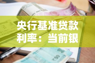 央行基準貸款利率：當前銀行貸款利率是多少