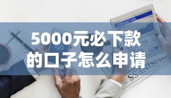 5000元必下款的口子怎么申請，分析五個2025最新網貸投資平臺