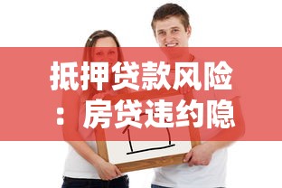 抵押貸款風險：房貸違約隱患如何防范