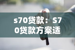 s70貸款：S70貸款方案適合哪些人