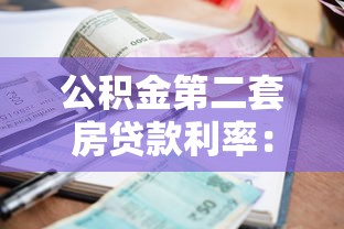 公積金第二套房貸款利率：二套房公積金貸款最新利率多少