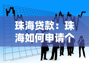 珠海貸款：珠海如何申請個人資金援助