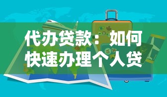 代辦貸款：如何快速辦理個(gè)人貸款