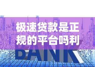 極速貸款是正規(guī)的平臺嗎利息高嗎，歸納5個2025最新小額貸款平臺靠譜