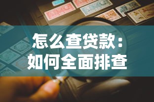 怎么查貸款：如何全面排查個人貸款記錄