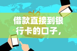 借款直接到銀行卡的口子，解答五家2025最新好一點(diǎn)的網(wǎng)貸平臺
