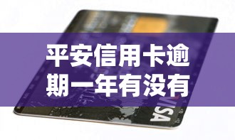 平安信用卡逾期一年有沒有影響征信記錄，推薦五個(gè)2025最新2025高炮口子秒下款免審核