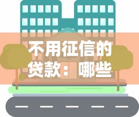不用征信的貸款：哪些貸款不查信用記錄