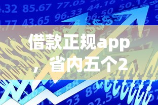 借款正規app，省內五個2025最新黑戶可以貸款的口子