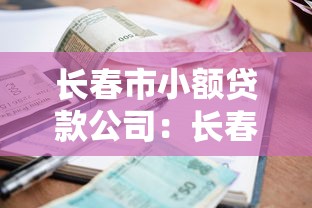長春市小額貸款公司：長春哪里能辦小額貸款