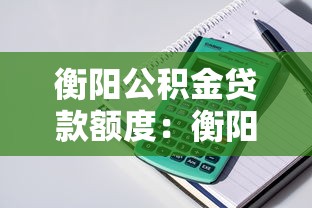 衡陽公積金貸款額度：衡陽公積金最高可貸多少