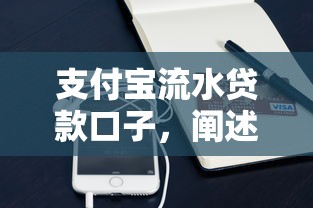 支付寶流水貸款口子，闡述5家2025最新最新黑口子秒過的