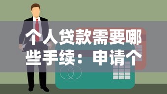 個人貸款需要哪些手續：申請個人貸款必備材料有哪些