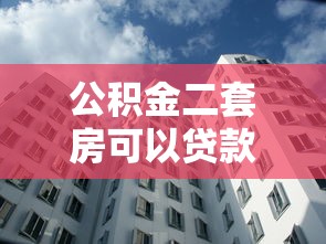 公積金二套房可以貸款多少：二套房公積金最高能貸多少錢