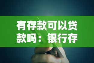 有存款可以貸款嗎：銀行存款能否作為貸款擔保