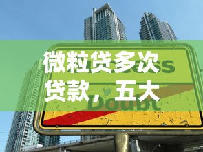 微粒貸多次貸款，五大2025最新可以貸款的平臺