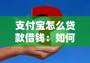 支付寶怎么貸款借錢(qián)：如何在支付寶上申請(qǐng)借款