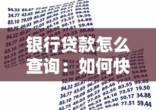 銀行貸款怎么查詢：如何快速查詢個人貸款信息