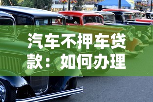 汽車不押車貸款：如何辦理無需抵押車輛的貸款